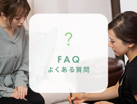 FAQ よくある質問