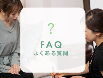 FAQ よくある質問